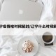 【辽宁疫情啥时候解封/辽宁什么时候解除封城】