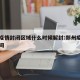 郑州疫情封闭区域什么时候解封:郑州疫情封闭时间