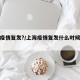 上海疫情复发?/上海疫情复发什么时候开始的