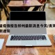 青海省疫情报告郑州最新消息今天/青海省疫情最新通知