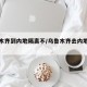 乌鲁木齐到内地隔离不/乌鲁木齐去内地要隔离吗