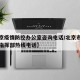 【北京疫情防控办公室咨询电话/北京市疫情防控指挥部热线电话】