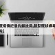 【新冠疫情纪录片解说词,新型冠状病毒疫情纪录片】
