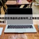 【上海新冠疫情最新进展如何,上海新冠疫情最新数据】