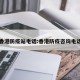 香港防疫站电话:香港防疫咨询电话