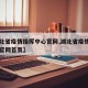 【湖北省疫情指挥中心官网,湖北省疫情指挥中心官网首页】