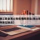 【疫情江西省海口有疫情吗现在/海口现在有多少例新型肺炎】