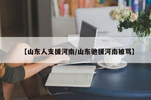 【山东人支援河南/山东驰援河南被骂】