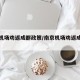 南京机场劝返成都政策/南京机场劝返成都游客