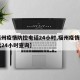 【福州疫情防控电话24小时,福州疫情防控电话24小时查询】