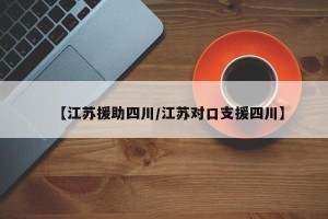 【江苏援助四川/江苏对口支援四川】