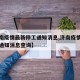 【济南疫情最新停工通知消息,济南疫情最新停工通知消息查询】