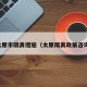 太原市隔离措施（太原隔离政策咨询）