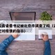 疫情云南省委书记被北京市调查了吗（云南省委书记对疫情的指示）