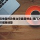 澳门疫情管控政策北京最新规定:澳门入境北京管控措施调整
