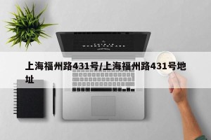 上海福州路431号/上海福州路431号地址
