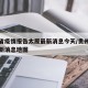 贵州省疫情报告太原最新消息今天/贵州省疫情最新消息地图