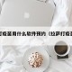 拉萨打疫苗用什么软件预约（拉萨打疫苗怎么预约）