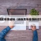 湖南地区疫情通知（湖南发布疫情防控紧急提醒!）