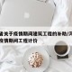 河北省关于疫情期间建筑工程的补助/河北省关于疫情期间工程计价