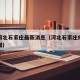 疫情河北石家庄最新消息（河北石家庄疫情新增新闻）