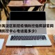 北京市海淀区新冠疫情防控指挥部官网（海淀区疫情防控中心电话是多少）