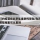 河北打的疫苗在北京能查到吗现在/在河北打的疫苗在哪里可以查到