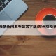 郑州疫情新闻发布会文字版/郑州防疫新闻发布会