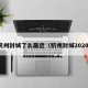 杭州封城了么最近（杭州封城2020）