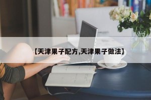 【天津果子配方,天津果子做法】