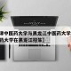 【天津中医药大学与黑龙江中医药大学/天津中医药大学在黑龙江招生】