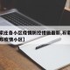 【石家庄各小区疫情防控措施最新,石家庄官方公布疫情小区】