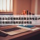 内蒙古自治区疫情隔离政策咨询电话/内蒙古自治区疫情防控指挥部咨询电话