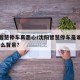 沈阳智慧停车真恶心/沈阳智慧停车是谁办的,有什么背景?