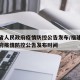 福建省人民政府疫情防控公告发布/福建省人民政府疫情防控公告发布时间