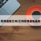 疫情通报兰州/兰州疫情通报最新