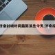 疫情济南封城时间最新消息今天:济南疫区封锁