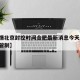 【疫情北京封控时间合肥最新消息今天,合肥疫情管制】