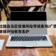 广西壮族自治区疫情风险等级查询/广西疫情风险等级评估报告出炉
