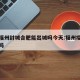 疫情福州封城合肥能出城吗今天:福州疫情会封城吗