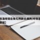 【呼和浩特现在有几例肺炎病例/呼和浩特有几例新冠】