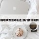 澳门新增病例活动轨迹/澳门新增病例行程