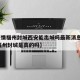 【疫情福州封城西安能出城吗最新消息/2021福州封城是真的吗】