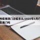 广州疫情澳门还能去么/2021年6月广州能去澳门吗