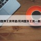 杭州医师工资待遇/杭州医生工资一般多少
