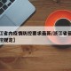 【浙江省内疫情防控要求最新/浙江省最新疫情防控规定】
