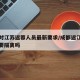 成都对江苏返蓉人员最新要求/成都返江苏人员需要隔离吗