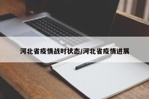 河北省疫情战时状态/河北省疫情进展
