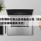 湖南省疫情防控情况昆明最新公告（云南省昆明新型冠状病毒最新消息）