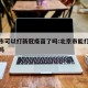 北京市可以打新冠疫苗了吗:北京市能打新冠疫苗吗